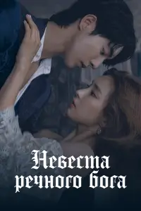 Невеста речного Бога 