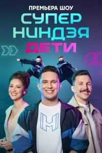 Суперниндзя. Дети 